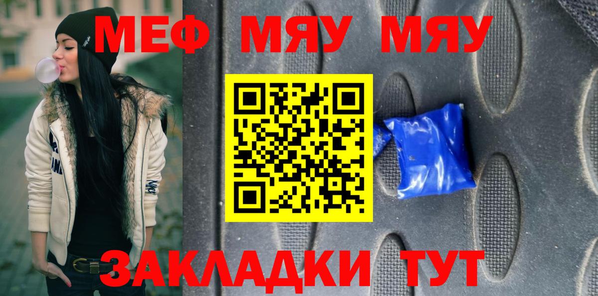 МЯУ-МЯУ мяу мяу  МЯУ-МЯУ мука  МЕФ  Мефедрон  Вход с VPN  купить наркотики цена  Орёл 
